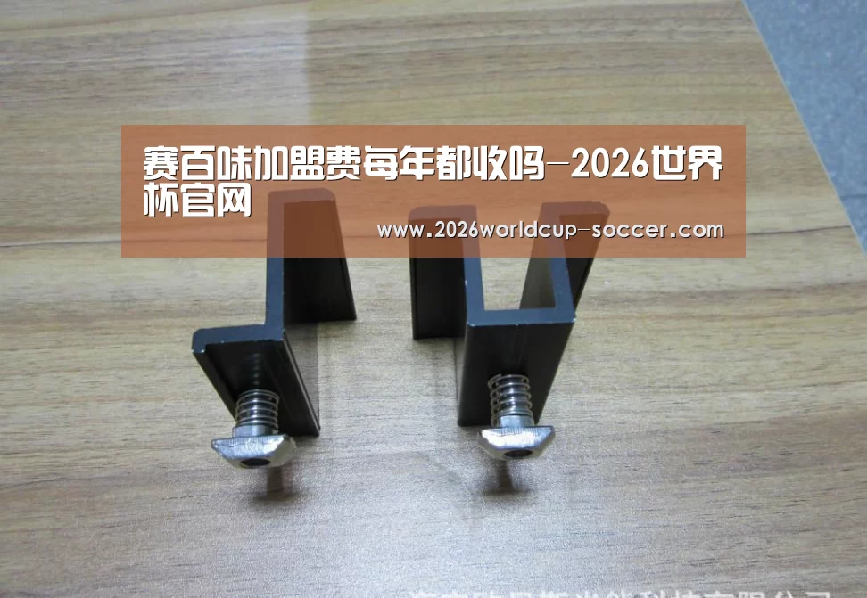 赛百味加盟费每年都收吗-2026世界杯官网(图1) 2026世界杯