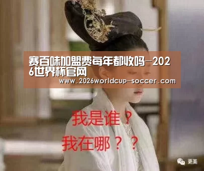 赛百味加盟费每年都收吗-2026世界杯官网(图2) 2026世界杯