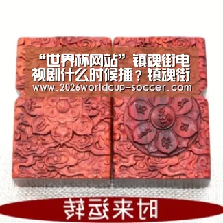 “世界杯网站”镇魂街电视剧什么时候播?镇魂街主要剧情是什么(图4) 2026世界杯