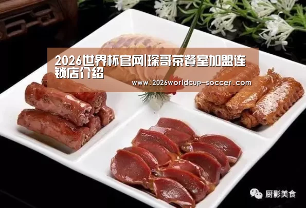 2026世界杯官网|琛哥茶餐室加盟连锁店介绍(图1) 世界杯网站