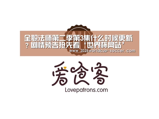 全职法师第二季第3集什么时候更新?剧情预告抢先看‘世界杯网站’(图3) 2026世界杯