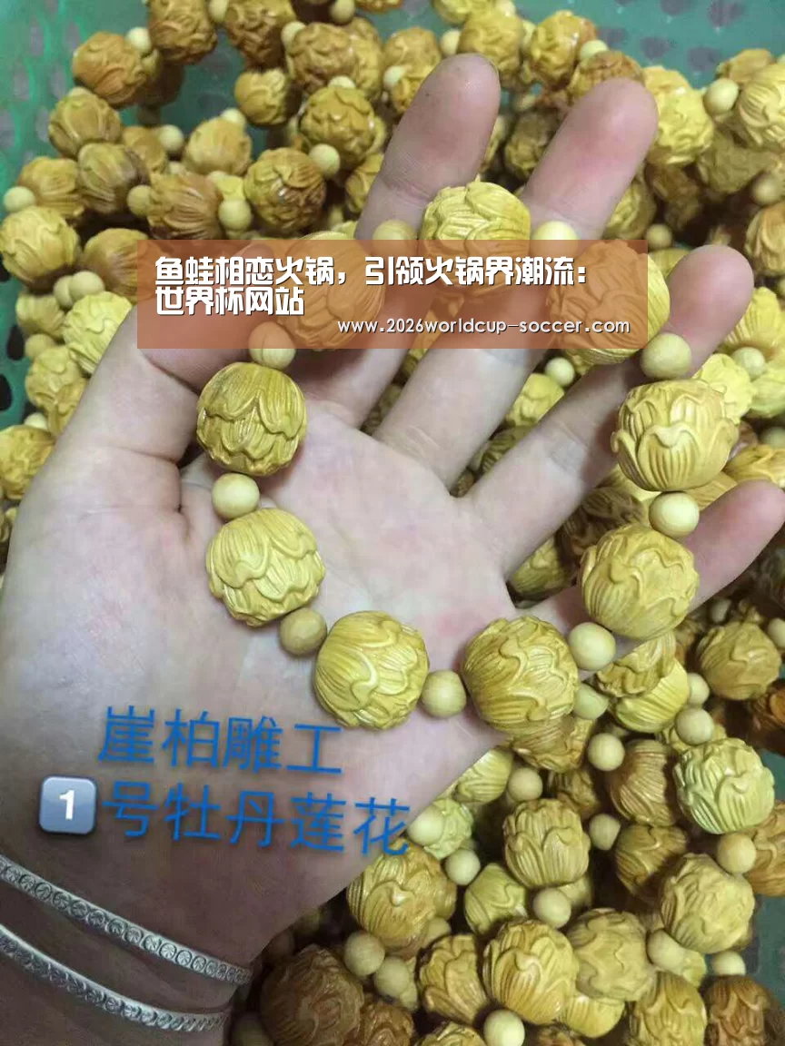 鱼蛙相恋火锅,引领火锅界潮流:世界杯网站(图2) 世界杯网站