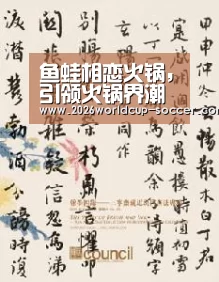 鱼蛙相恋火锅,引领火锅界潮流:世界杯网站(图3) 2026世界杯
