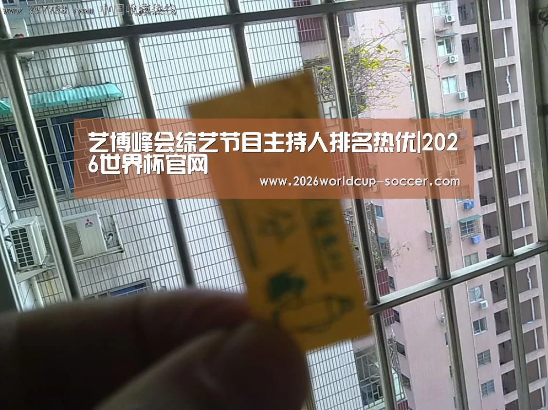 艺博峰会综艺节目主持人排名热优|2026世界杯官网(图1) 世界杯网站