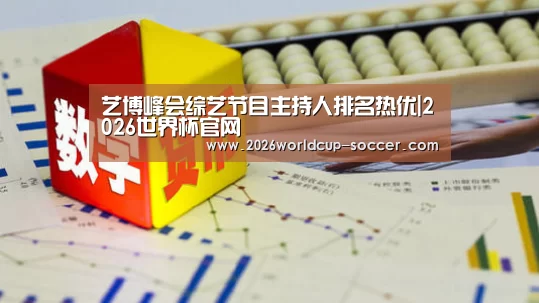 艺博峰会综艺节目主持人排名热优|2026世界杯官网(图3) 2026世界杯