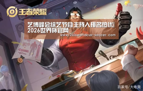 艺博峰会综艺节目主持人排名热优|2026世界杯官网(图4) 2026世界杯